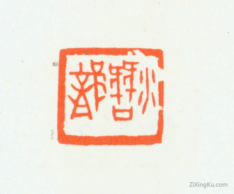 篆刻作品：汪统印章·潜龙