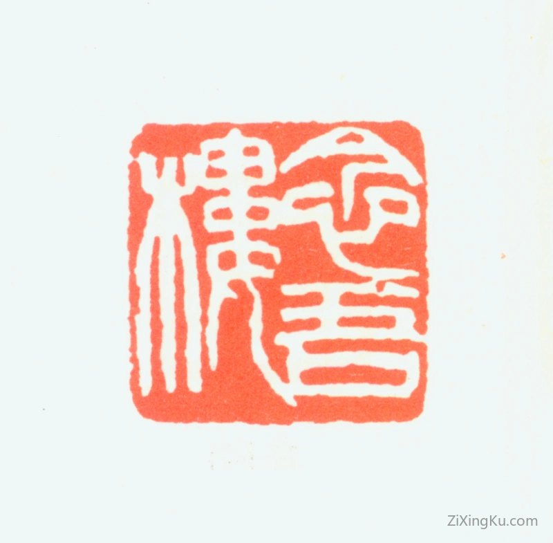 篆刻作品：金禹民印章·念吾楼