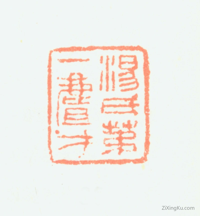 篆刻作品：汤贻汾印章·湯氏第一麆才