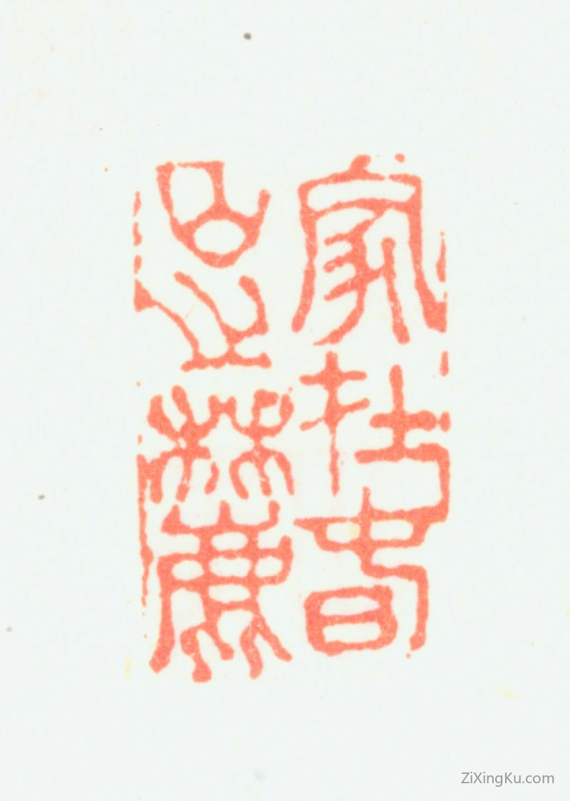 篆刻作品：董邦达印章·家在春山之麓