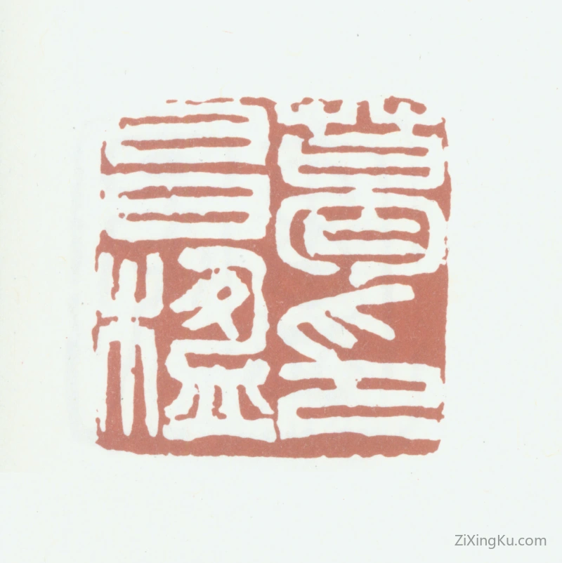篆刻作品：葛昌楹印章·葛昌楹印