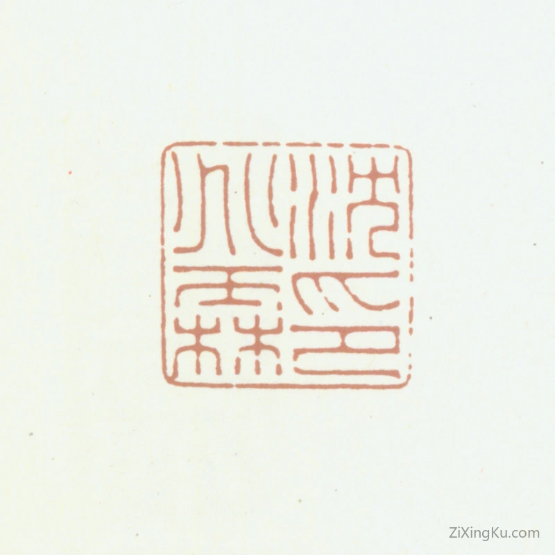 篆刻作品：沈兆霖印章·沈兆霖印