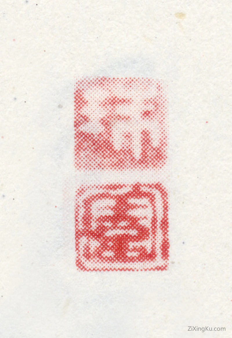 篆刻作品：李灿印章·珠园
