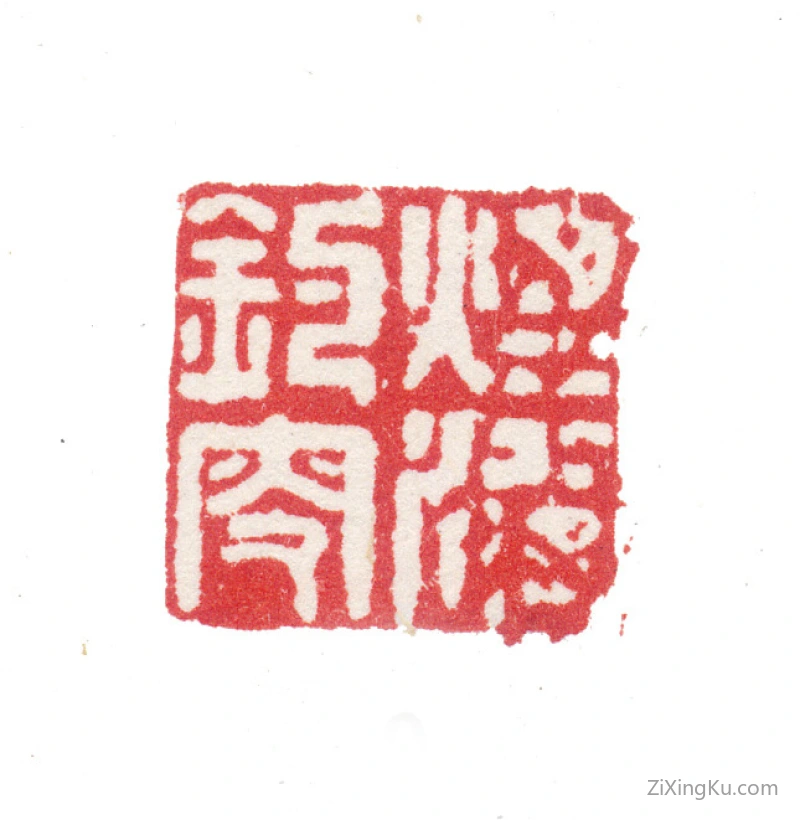 篆刻作品：张栋印章·烟波钓叟
