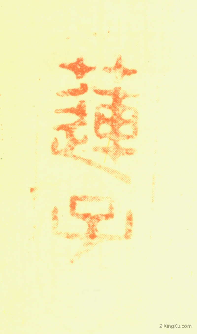 篆刻作品：陈洪绶（陈老莲）印章·莲子