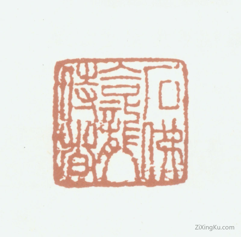 篆刻作品：李嘉福印章·石佛龛侍者