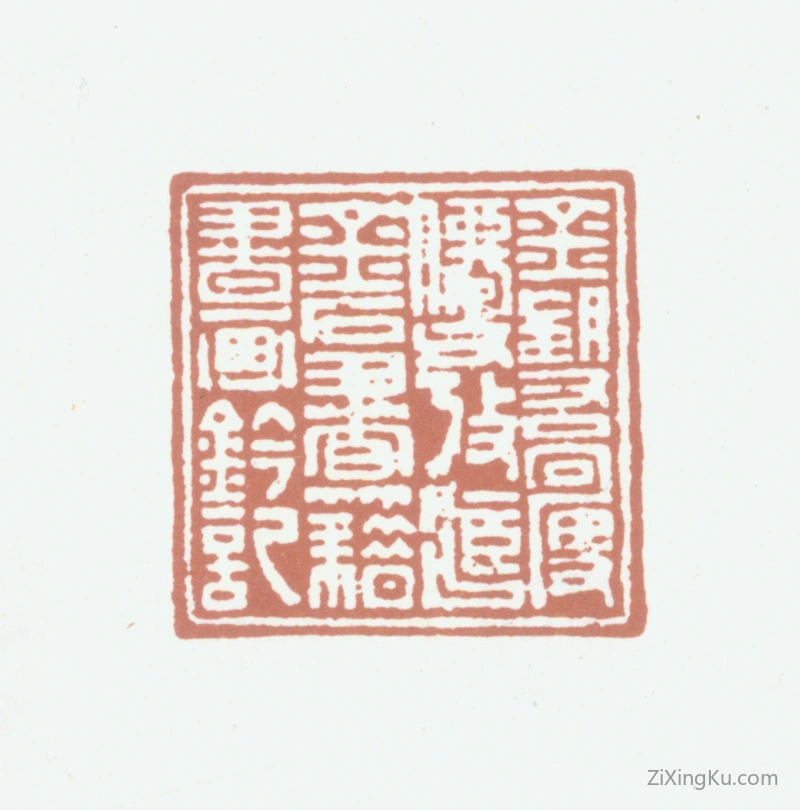 篆刻作品：金望乔印章·金望乔瘦仙父考藏金石书籍书画钤记