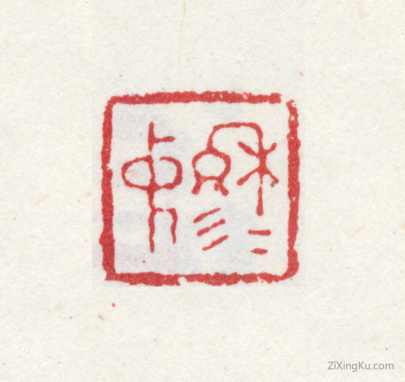 篆刻作品：翁雒印章·穆仲