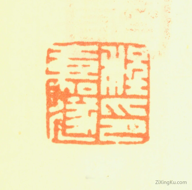 篆刻作品：程嘉燧印章·程嘉遂印