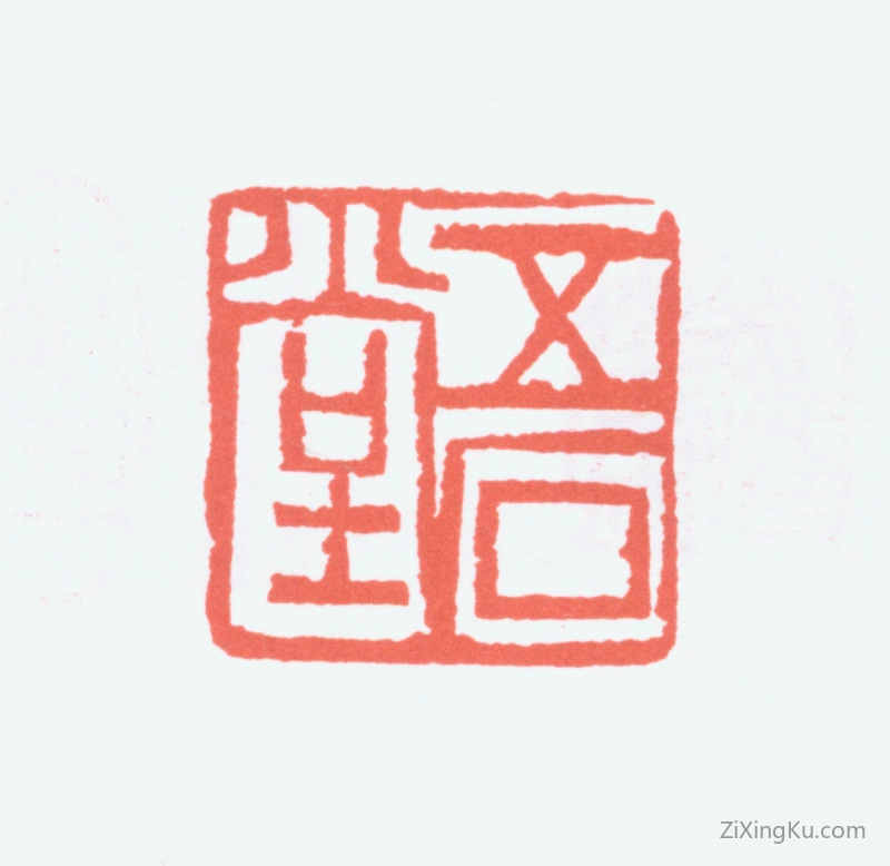 篆刻作品：陈衡恪印章·五石堂