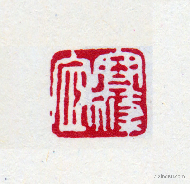篆刻作品：寿石工（寿玺）印章·寒蓧宧