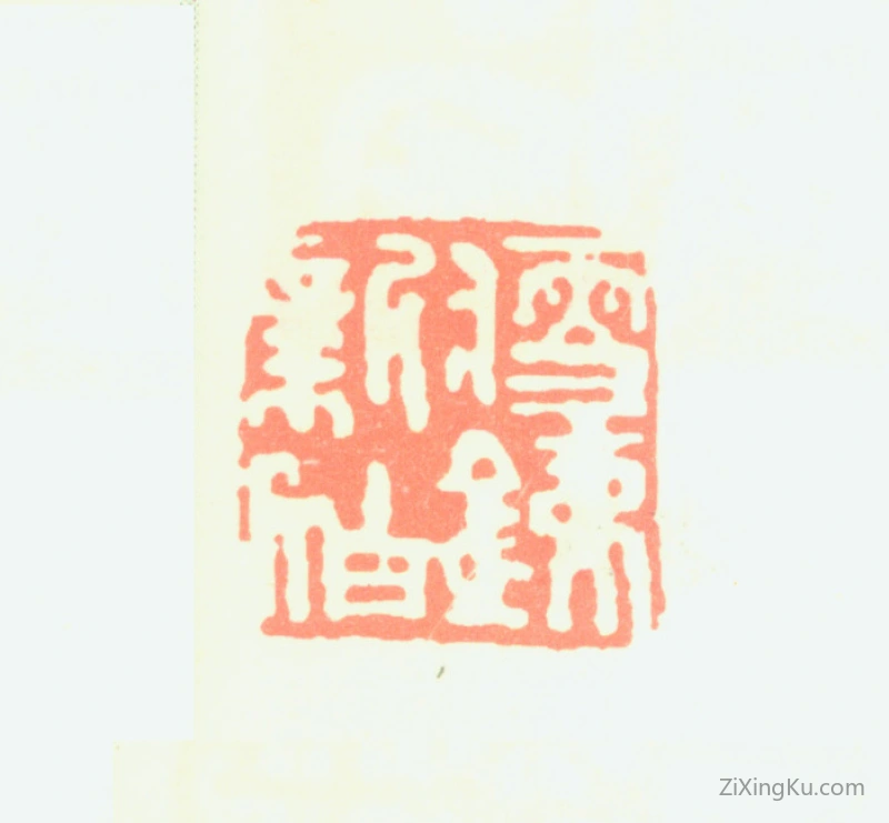 篆刻作品：钱瘦铁印章·瘦铁新作