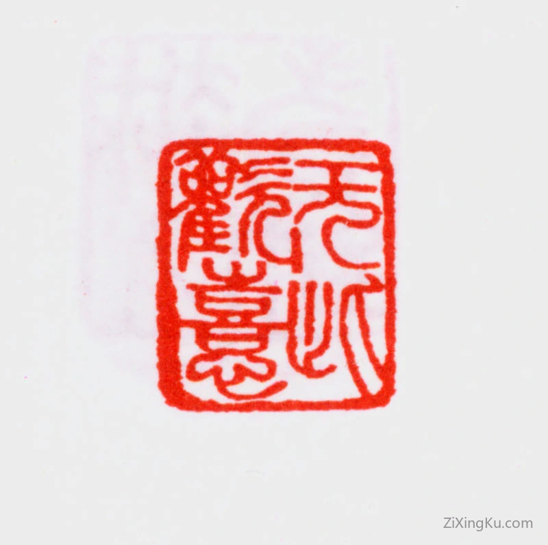 篆刻作品：寿石工（寿玺）印章·无此欢喜