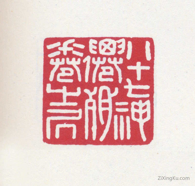 篆刻作品：徐悲鸿印章·八十七神仙残卷之居