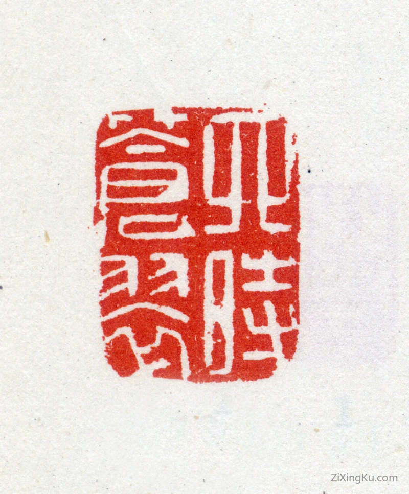 篆刻作品：周颢印章·四時苍翠