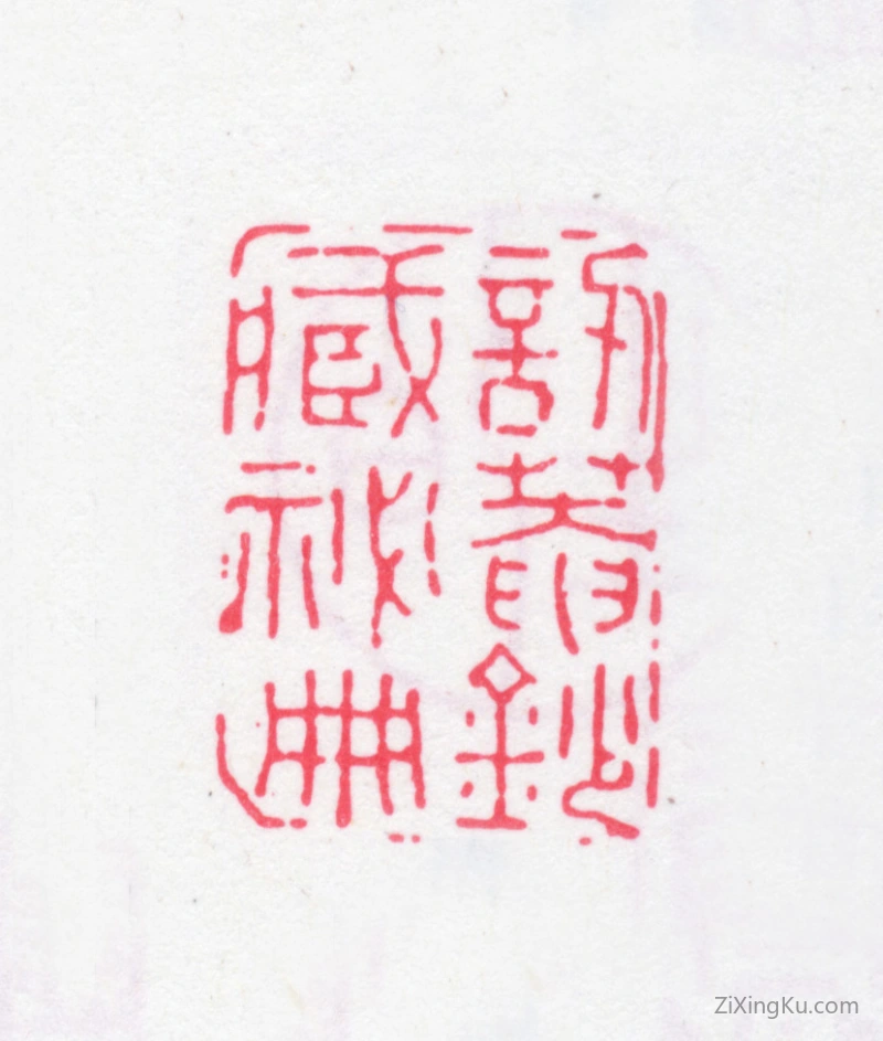 篆刻作品：张绍仁印章·讱庵钞藏秘册
