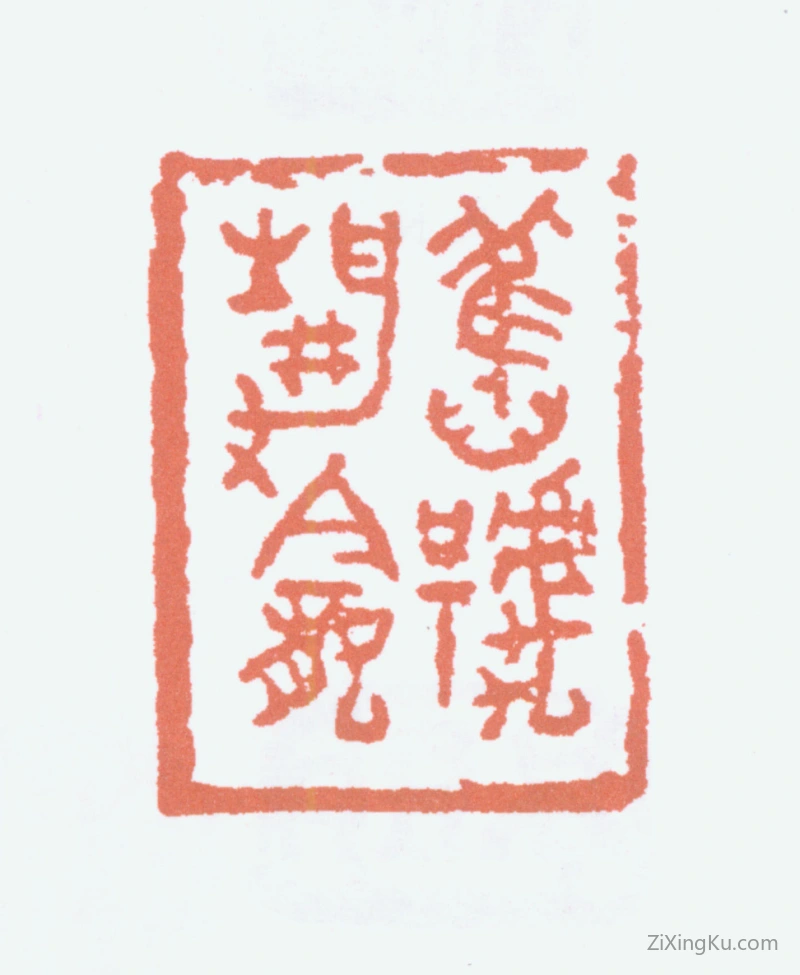 篆刻作品：朱复戡印章·旧号静龛