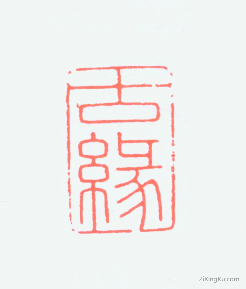 篆刻作品：陈君藻印章·古缘