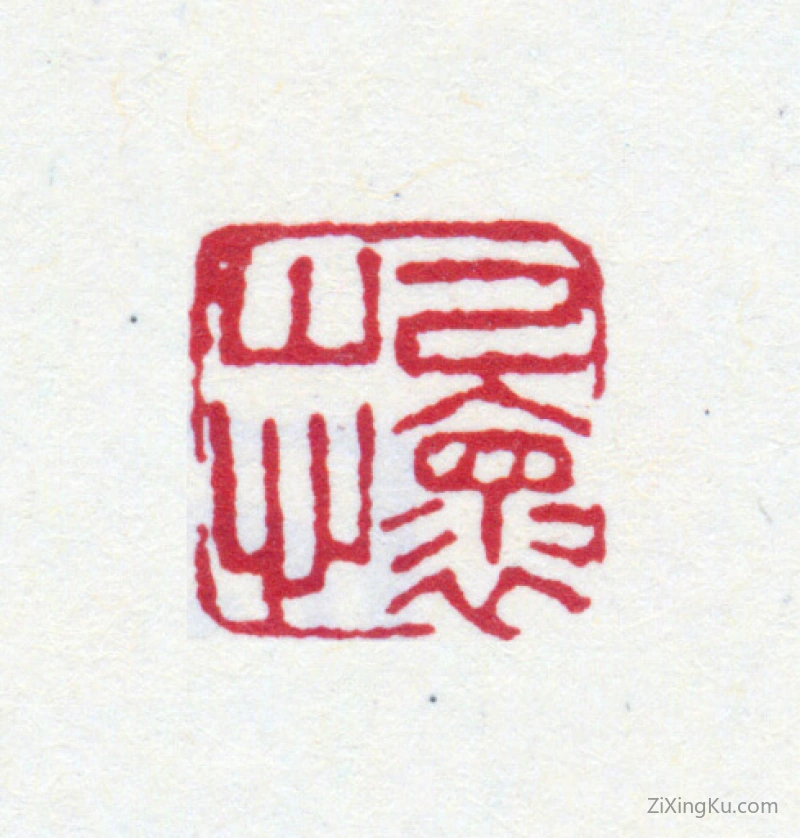 篆刻作品：费念慈印章·屺怀