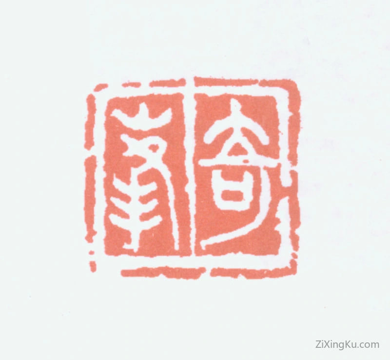 篆刻作品：高奇峰（高嵡）印章·奇峰