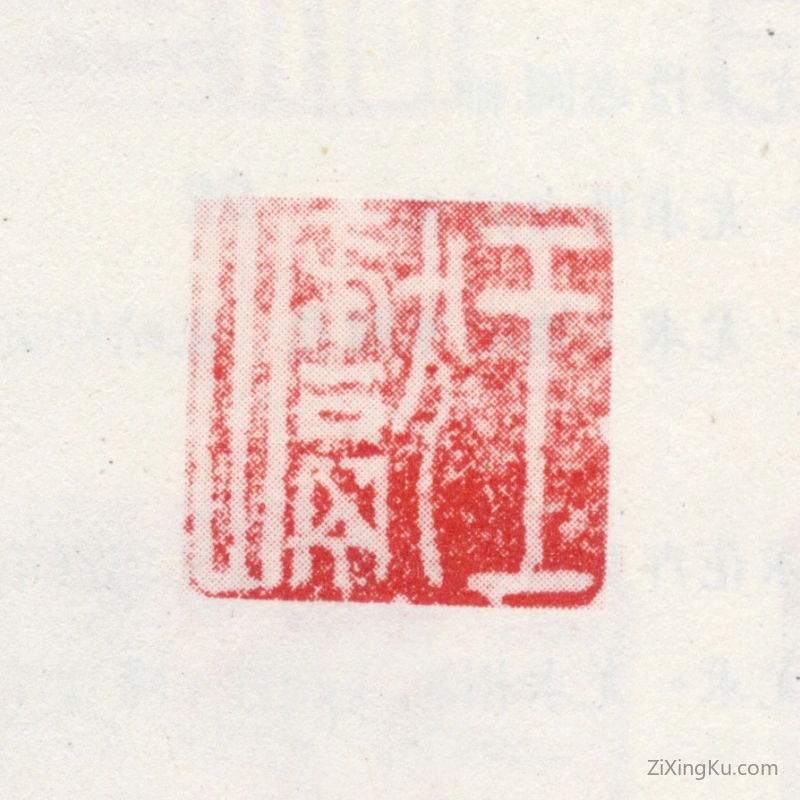 篆刻作品：王巘印章·王巘