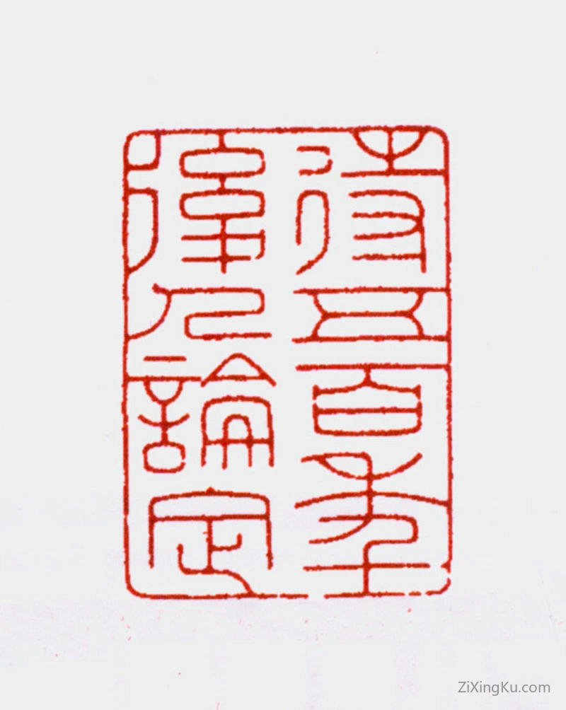 篆刻作品：吴湖帆印章·待五百年后人论定