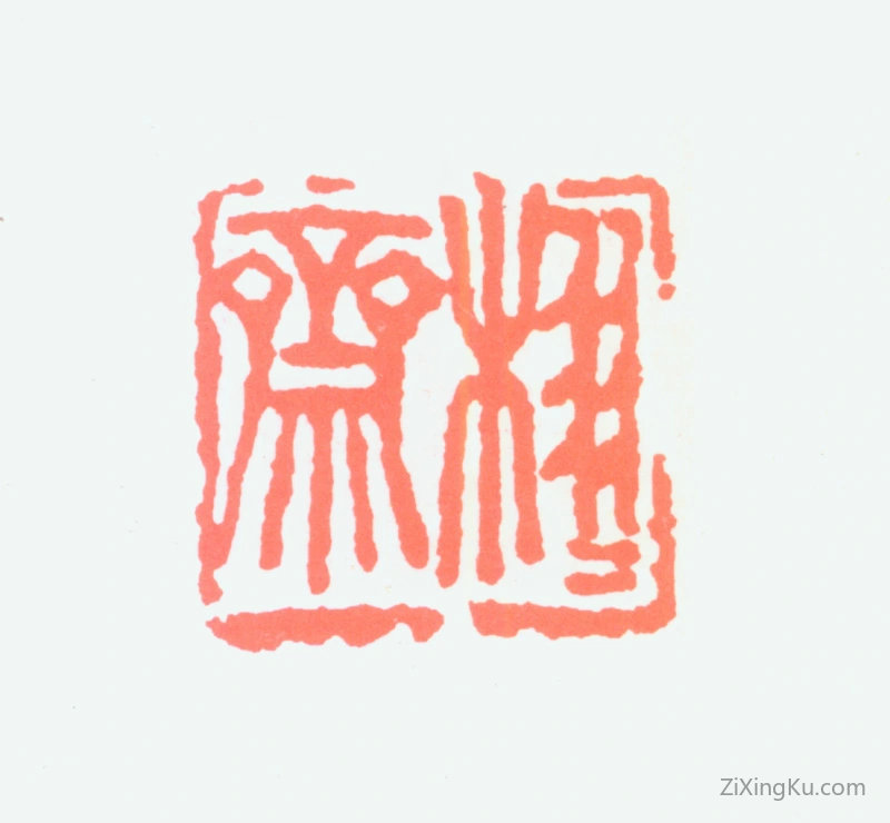 篆刻作品：谢之光印章·栩栩斋