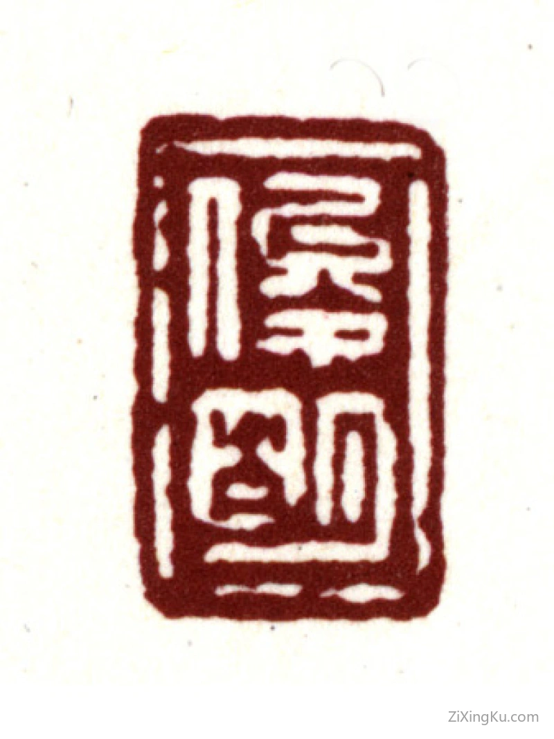 篆刻作品：金俊明印章·俊明