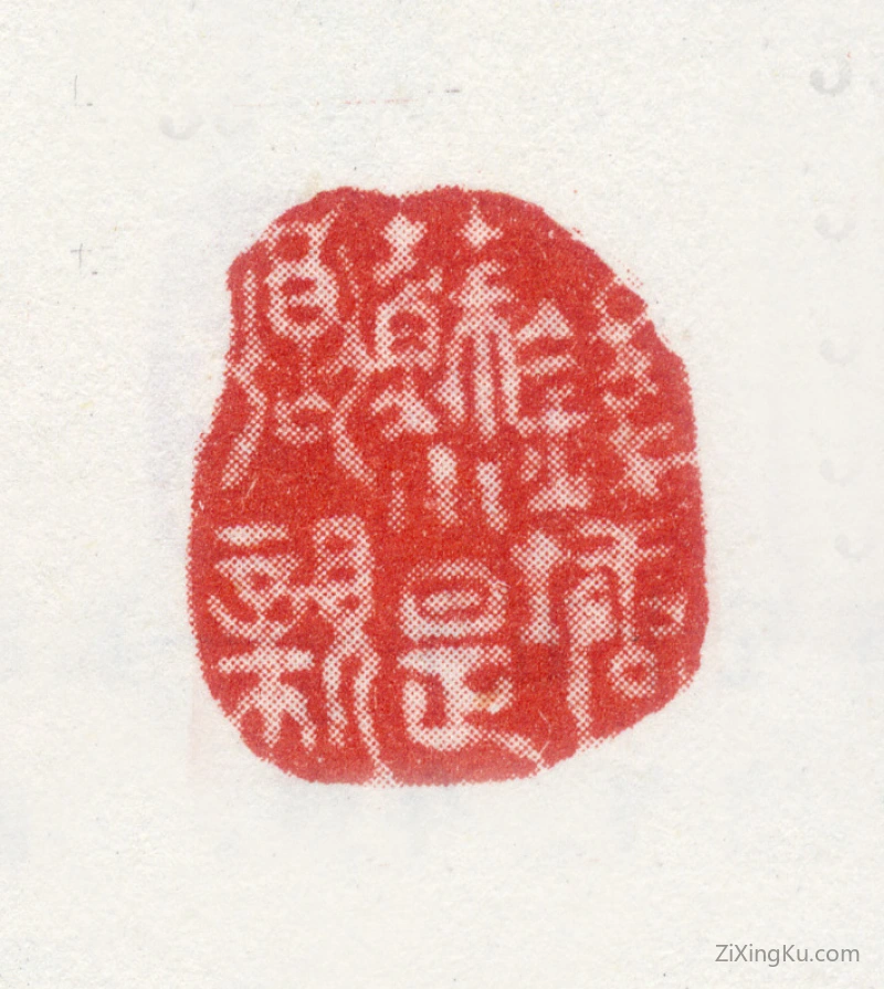 篆刻作品：袁枚印章·钱塘苏小是乡亲