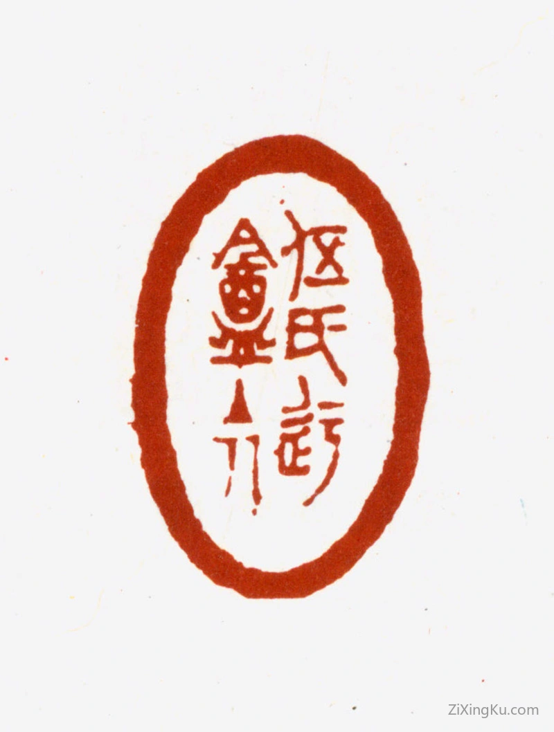 篆刻作品：伍元蕙印章·伍氏迂盦主人