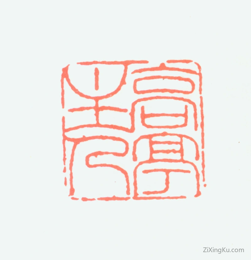 篆刻作品：高二适印章·高亭主人