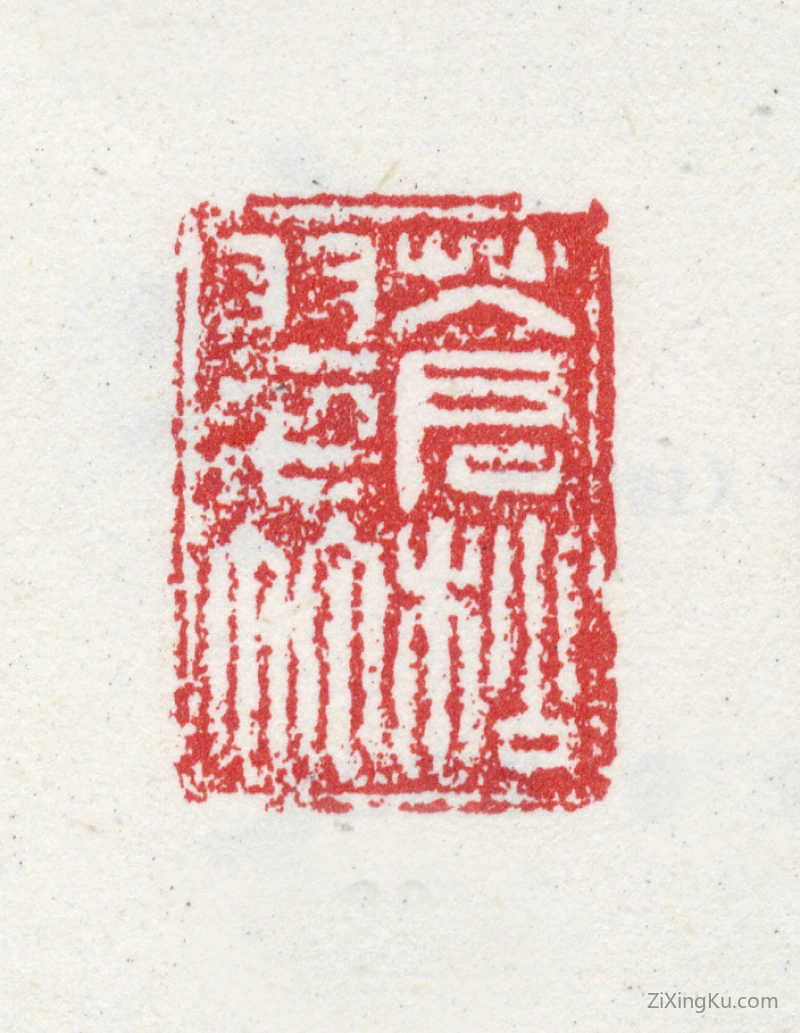 篆刻作品：查昇印章·苍松翠竹