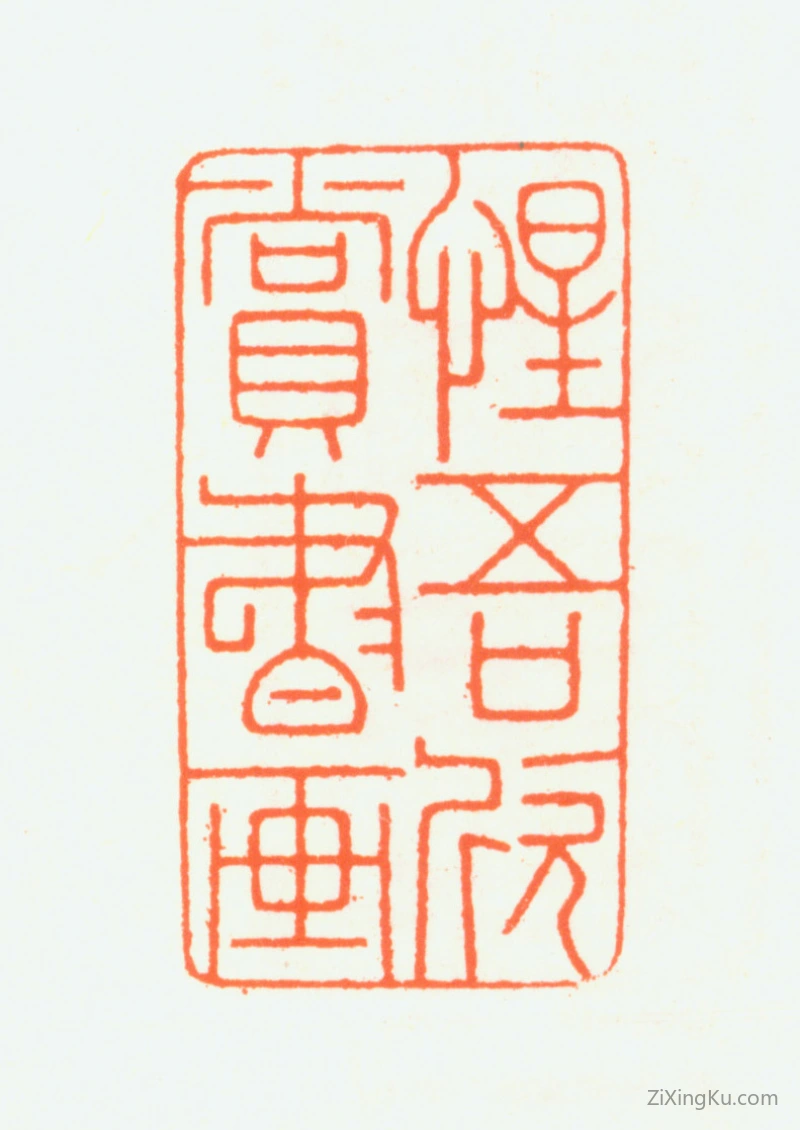 篆刻作品：赵鹤琴印章·惺吾欣赏书画