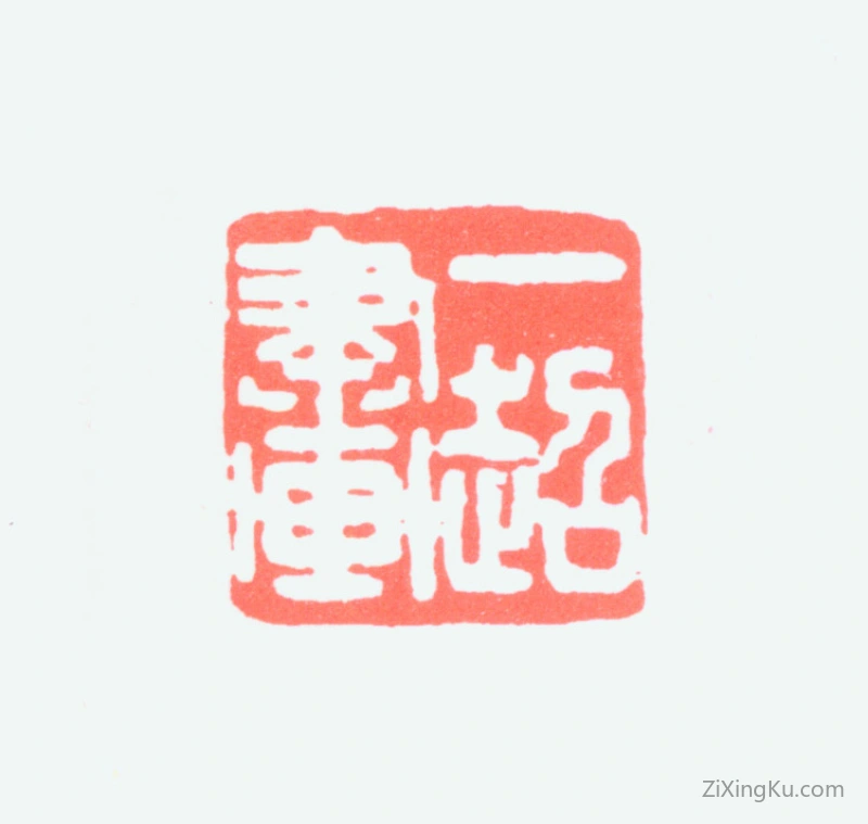 篆刻作品：赵益超印章·一超画