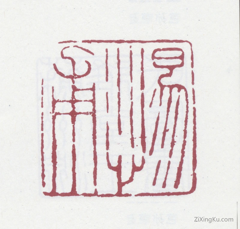 篆刻作品：王芑孙印章·惕甫