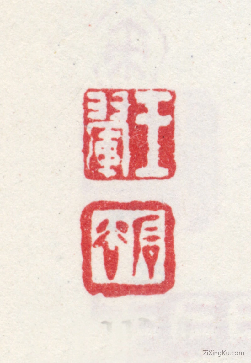 篆刻作品：王翚印章·王翚石谷