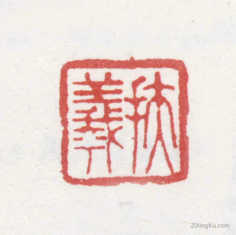 篆刻作品：马元驭印章·扶羲