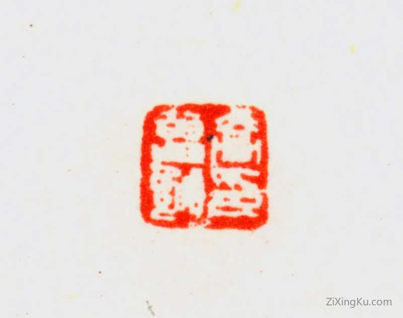 篆刻作品：乔大壮印章·乔曾劬印