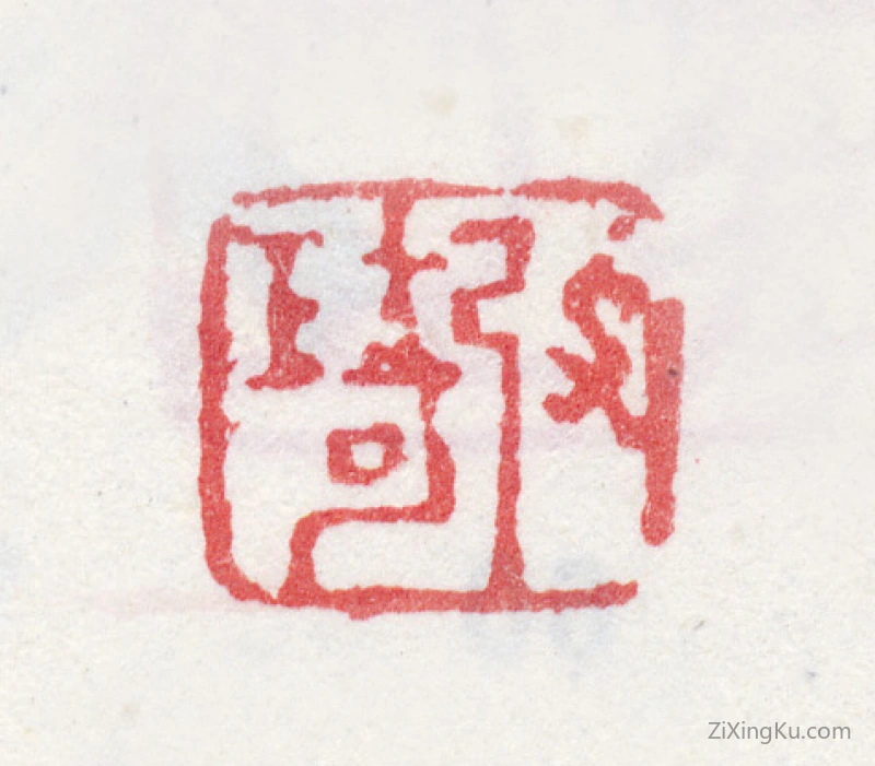 篆刻作品：改琦印章·改琦