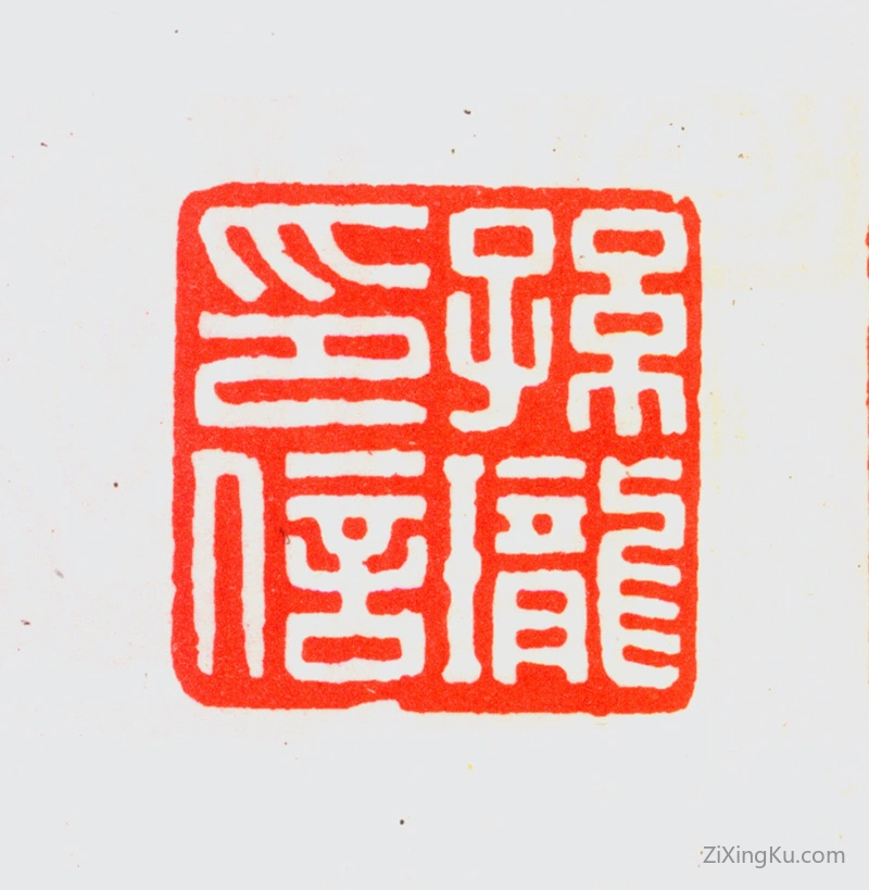 篆刻作品：孙龙父印章·孙珑印信