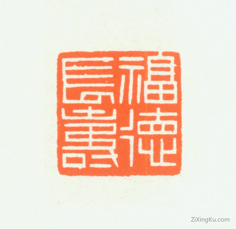 篆刻作品：赵鹤琴印章·福德长寿