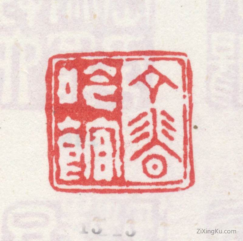 篆刻作品：爱新觉罗·弘旿印章·丁香吟馆