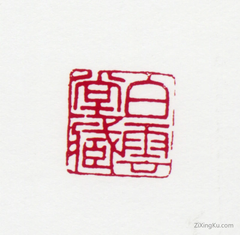 篆刻作品：黄君璧印章·白云堂藏