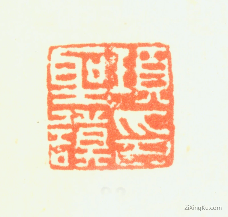 篆刻作品：项圣谟印章·项圣谟印