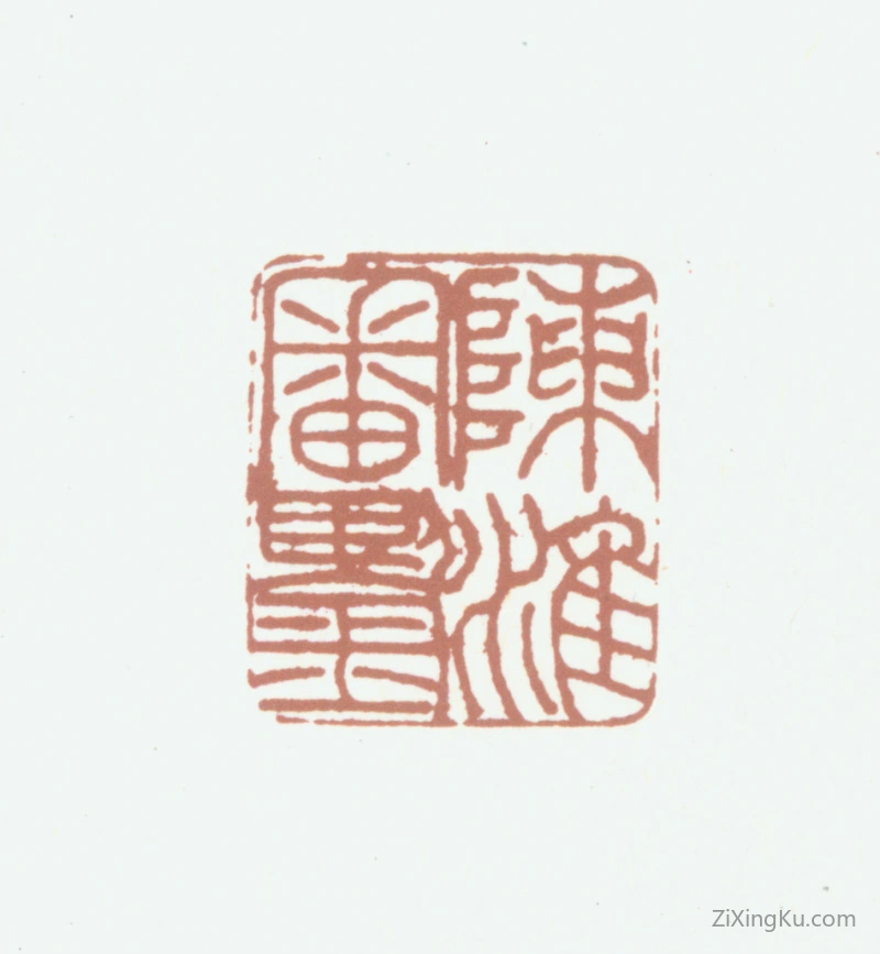篆刻作品：陈淮印章·陈淮审鉴