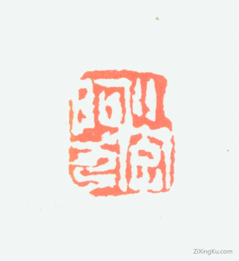 篆刻作品：陈子庄印章·小字阿九