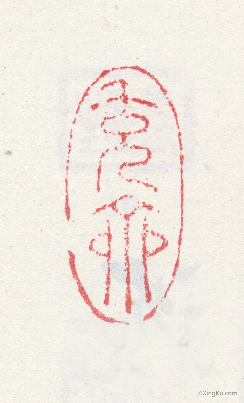 篆刻作品：沈荃印章·充斋