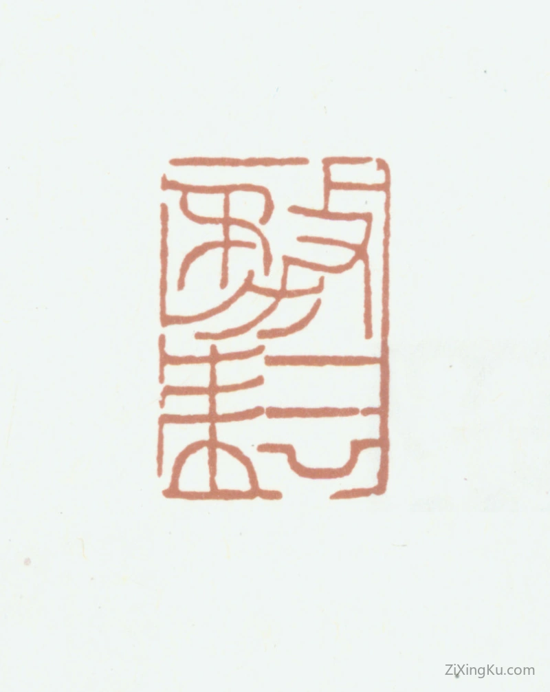 篆刻作品：欧阳耘印章·务耘