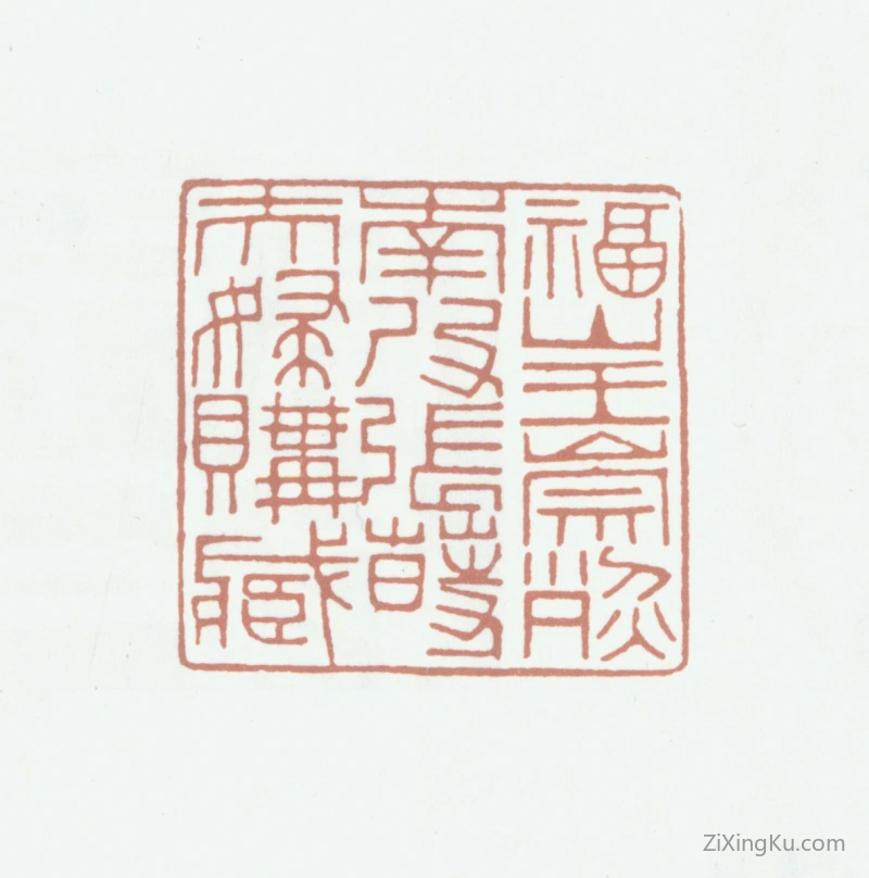 篆刻作品：王崇烈印章·福山王崇烈南皮张莳夫妇购藏