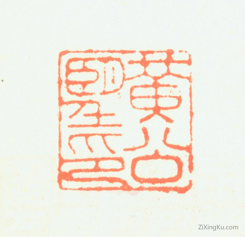 篆刻作品：黄公望印章·黄公望印